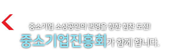 중소기업 소상공인의 번영을 향한 힘찬 도전! 중소기업진흥회가 함께 합니다.